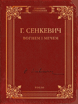 cover image of Вогнем і мечем